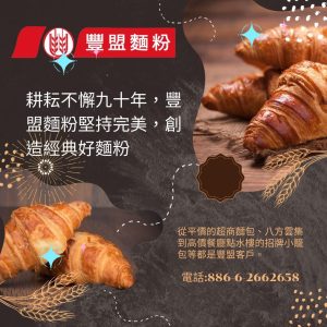 豐盟麵粉將於2024台北國際食品展亮相！6/26～6/29，地點：南港展覽館二館1樓Q0807，敬請蒞臨，感謝支持！