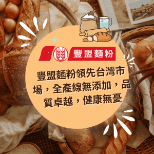 Read more about the article 我們在2024台北國際食品展等您！豐盟麵粉將在南港展覽館二館1樓Q0807展出，時間：6/26～6/29，誠邀光臨！